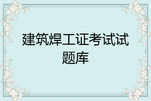 建筑焊工证考试试题库