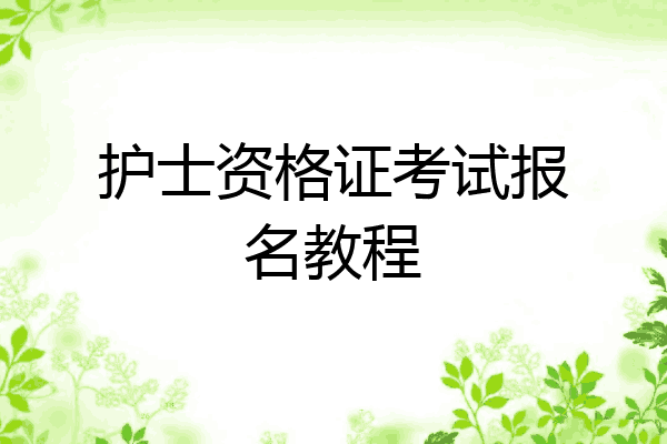 护士资格证考试报名教程