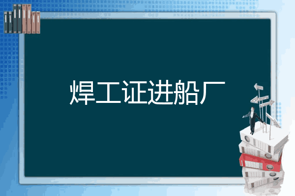 焊工证进船厂
