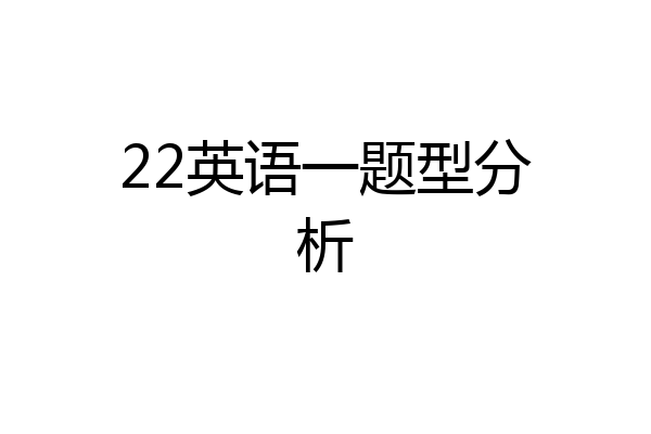 22英语一题型分析