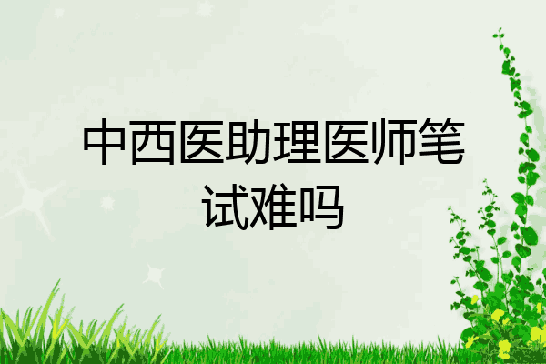 中西医助理医师笔试难吗