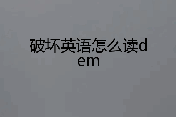 破坏英语怎么读dem