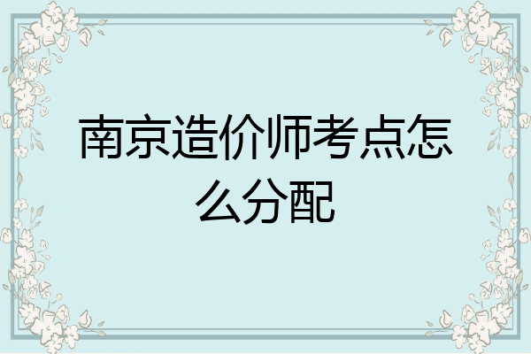 南京造价师考点怎么分配