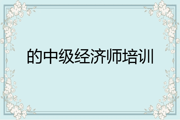 的中级经济师培训