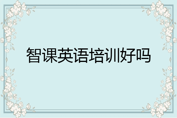 智课英语培训好吗