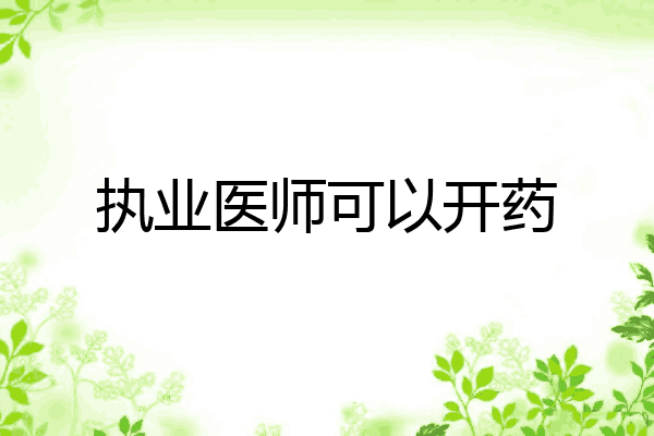 执业医师可以开药