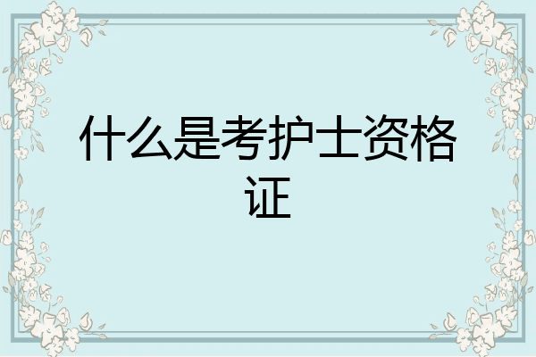 什么是考护士资格证