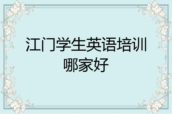 江门学生英语培训哪家好