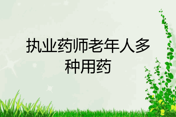 执业药师老年人多种用药