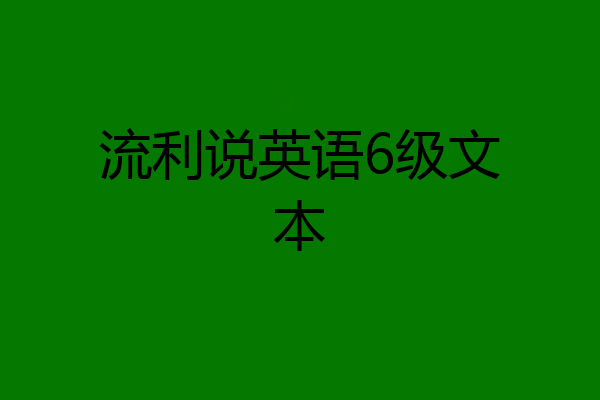 流利说英语6级文本