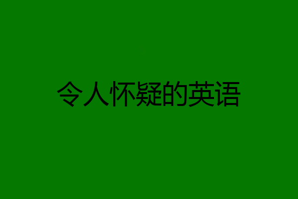 令人怀疑的英语