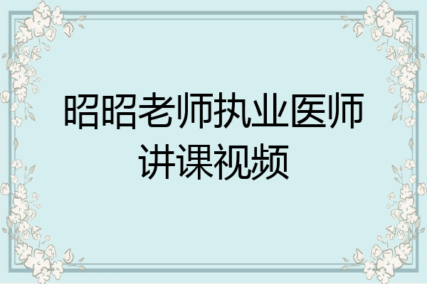 昭昭老师执业医师讲课视频