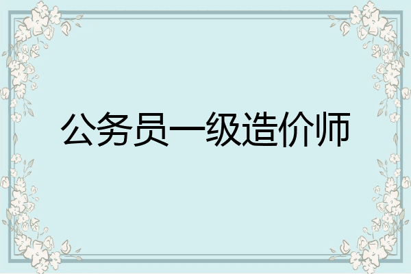 公务员一级造价师