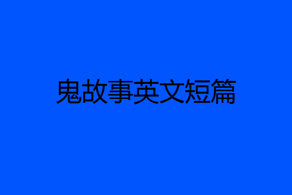 鬼故事英文短篇