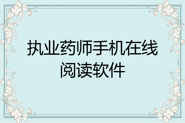 执业药师手机在线阅读软件