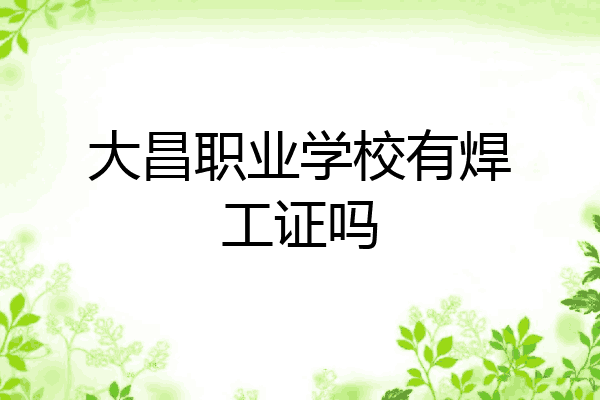 大昌职业学校有焊工证吗
