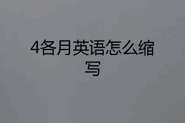 4各月英语怎么缩写
