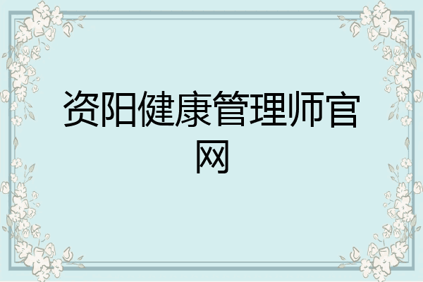 资阳健康管理师官网