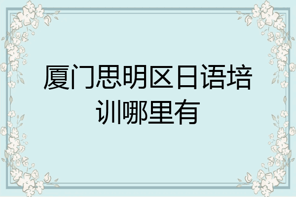 厦门思明区日语培训哪里有