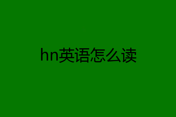 hn英语怎么读