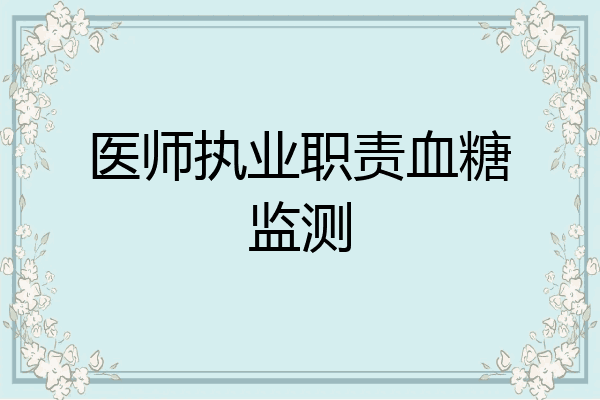 医师执业职责血糖监测