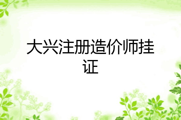 大兴注册造价师挂证