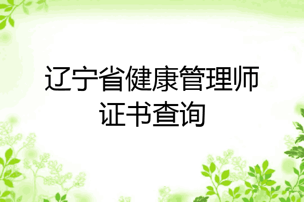 辽宁省健康管理师证书查询