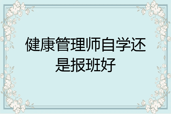 健康管理师自学还是报班好