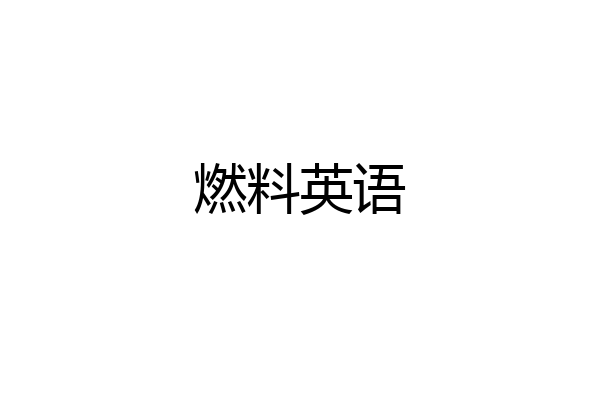 燃料英语