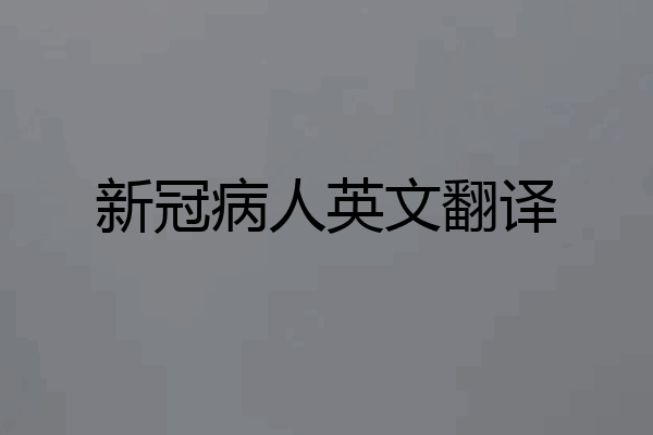 新冠病人英文翻译