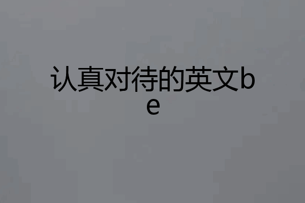 认真对待的英文be