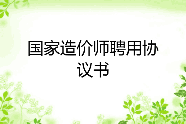 国家造价师聘用协议书
