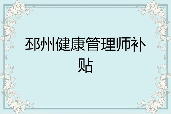 邳州健康管理师补贴