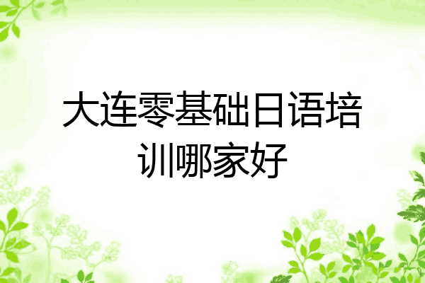 大连零基础日语培训哪家好