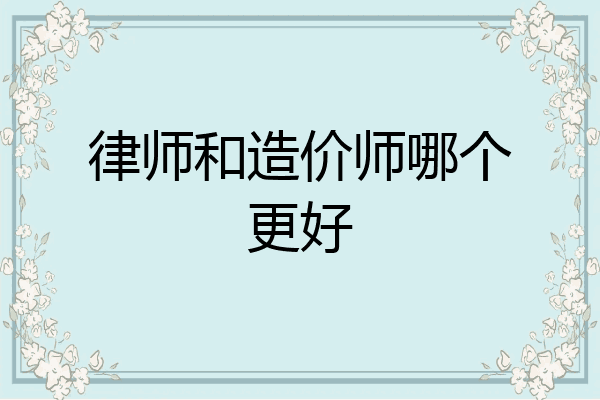 律师和造价师哪个更好