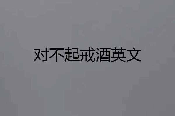 对不起戒酒英文
