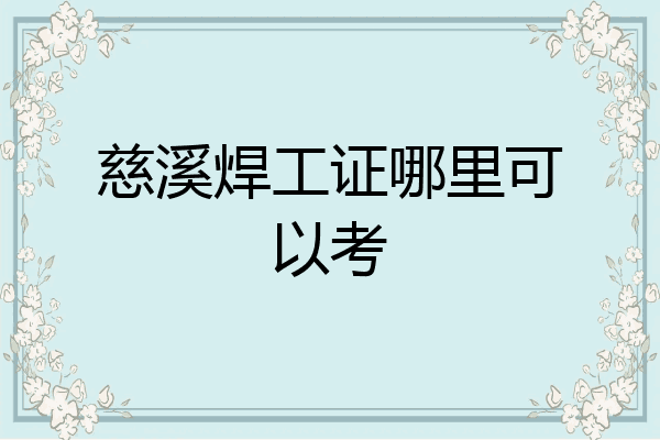 慈溪焊工证哪里可以考