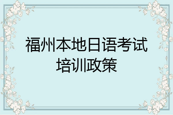福州本地日语考试培训政策