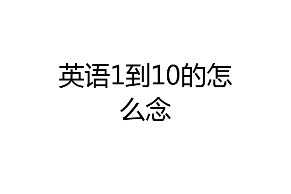 英语1到10的怎么念