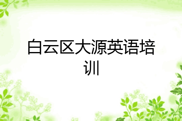 白云区大源英语培训