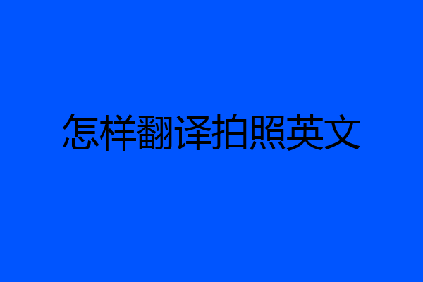 怎样翻译拍照英文
