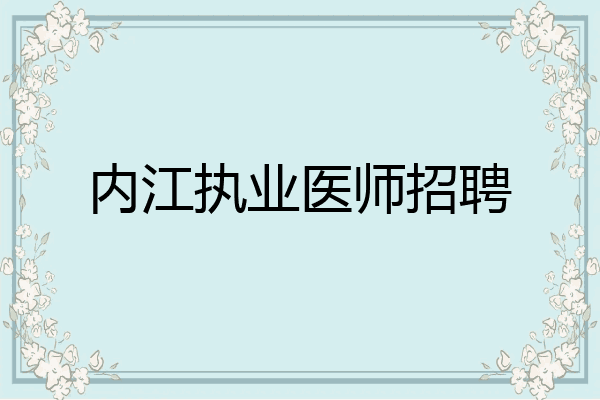 内江执业医师招聘