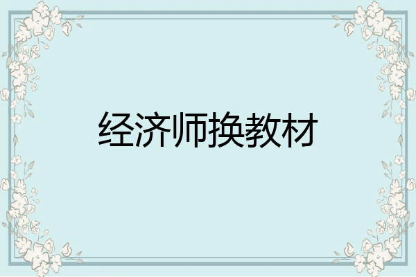 经济师换教材