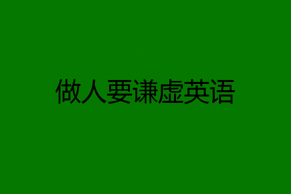 做人要谦虚英语