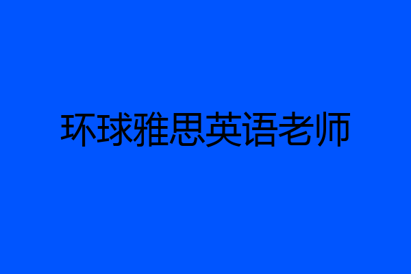 环球雅思英语老师