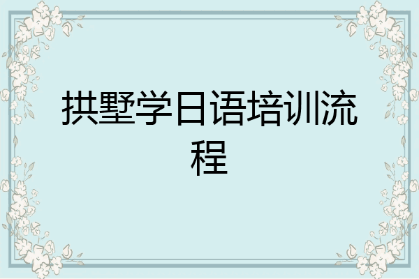 拱墅学日语培训流程