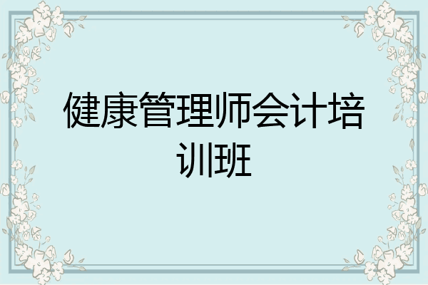 健康管理师会计培训班