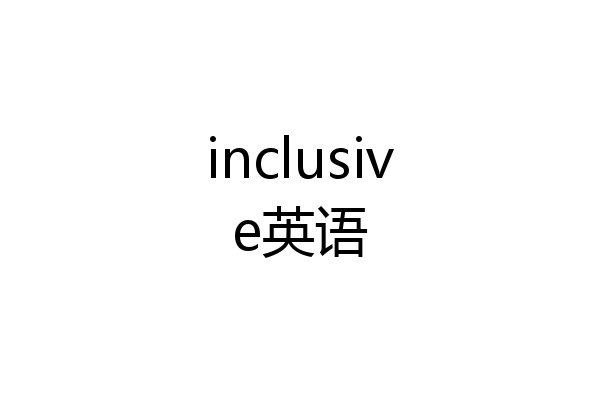 inclusive英语