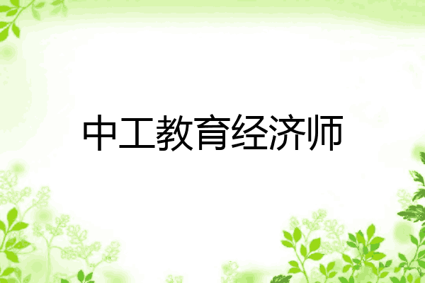 中工教育经济师