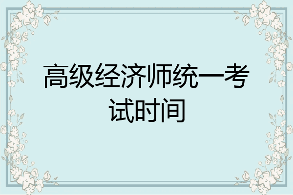 高级经济师统一考试时间